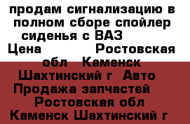 продам сигнализацию в полном сборе,спойлер,сиденья с ВАЗ 2108. › Цена ­ 1 000 - Ростовская обл., Каменск-Шахтинский г. Авто » Продажа запчастей   . Ростовская обл.,Каменск-Шахтинский г.